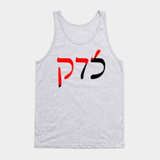 Sedek - Justice (Rashi Script, Ancom Colors) Tank Top